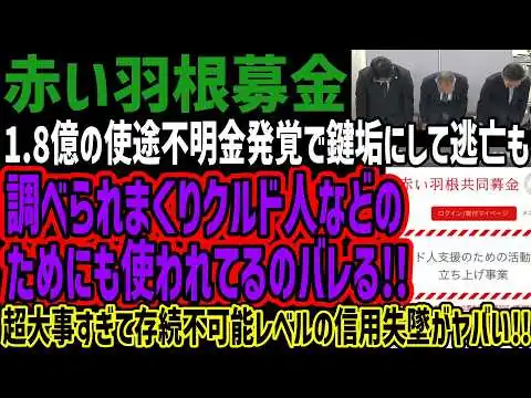 画像 【赤い羽根募金】1.8億の使途不明金発覚で鍵垢にして逃亡も調べられまくりクルド人などのためにも使われてるのバレる!!超大事すぎて存続不可能レベルの信用失墜がヤバい!!