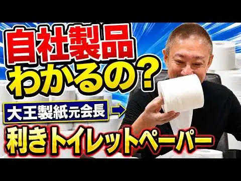 画像 【検証】元大王製紙会長は自社の製品を当てることができるのか？