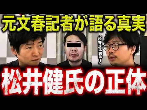 画像 【元文春記者が暴露】文春砲に捏造疑惑浮上でまさかの開き直り...？中傷動画疑惑で見えてきた違和感【選挙ドットコム/今野忍】