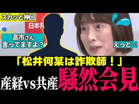画像 【神回】「手のひら返しえぐｗ」裏取り無しに高市総理をナチ揶揄→怪しくなったら詐欺師連呼…田村委員長の変わり身の早さを産経記者が完封！産経無双回【自民党 / 高市早苗 / 産経新聞 / 国会切り抜き】