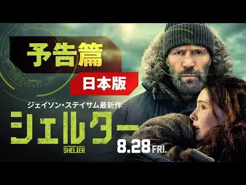 画像 映画『シェルター』日本版予告｜8月28日(金)ロードショー