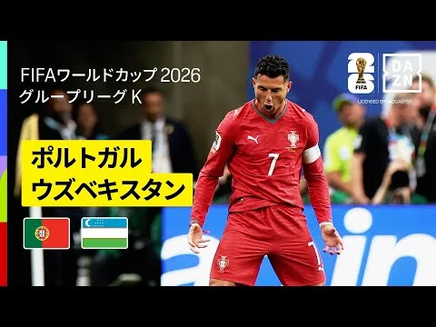 画像 【ポルトガル×ウズベキスタン｜ハイライト｜ロナウドが史上初の6大会連続ゴール】グループK第2節｜FIFAワールドカップ2026