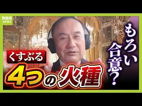 画像 【米・イラン】合意成立に４つの火種　元駐イラン大使が指摘する『レバノン問題、ホルムズ海峡…』【専門家解説】（2026年6月16日）