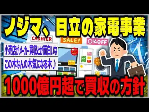 画像 【ゆっくり】ノジマ、日立の家電事業1000億円超で買収　付加価値で薄利販売と一線【２ｃｈスレまとめ】