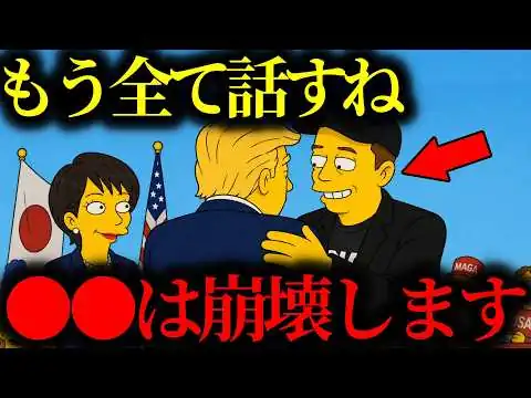 画像 【緊急警告】『日本の●●は崩壊します…』水面下で何が起きているか教えます。【トランプ大統領】【イーロンマスク】【高市早苗】【都市伝説】【ミステリー】【天皇陛下】【シンプソンズ】