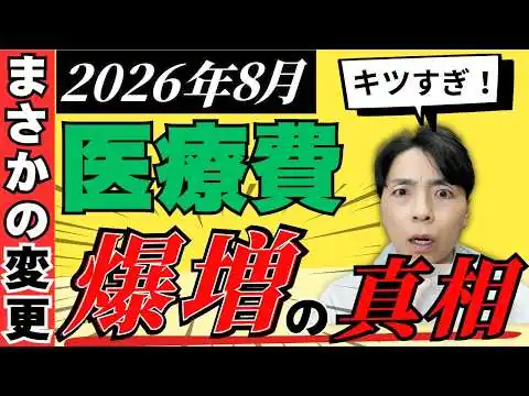 画像 【知らないと数十万円差】高額療養費制度の新ルール／医療費が増える人・助かる人の"分かれ道"を解説