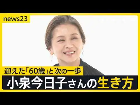 画像 「みんな怖いなら、私が先に行ってみる」小泉今日子60歳、還暦で選んだのは“旅人”への休養