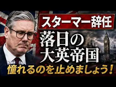 画像 第９回　堕ちた大英帝国スターマー首相辞任　もう、憧れるのをやめましょう