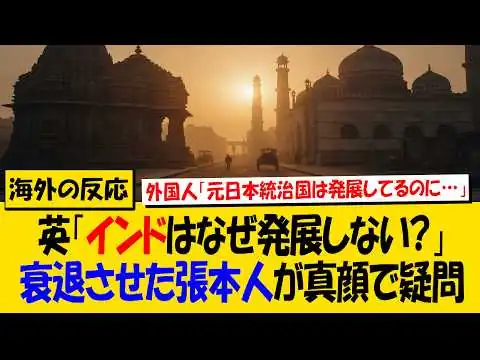 画像 外国人「インドはなぜ近代化できない?」→「原因を作った英国が言うな」と総ツッコミ【海外の反応】