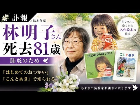 画像 😢📚 絵本作家・林明子さん死去 81歳🕊️『はじめてのおつかい』『こんとあき』で知られる