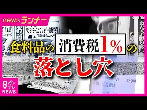 画像 「お得感は1カ月で相殺される」スーパーの本音　食料品消費税「1%」に落とし穴？「税率下げても値上がり続く」可能性「支持率アップのための手段」とジャーナリストの指摘