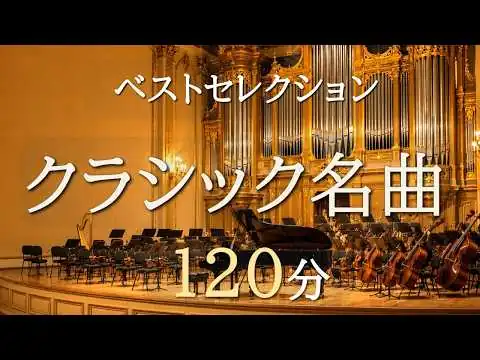 画像 【ベストセレクション】誰もが知るクラシック120分｜世界の名曲24選｜作業・読書・リラックスBGM