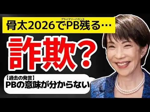 画像 【詐欺じゃね？】プライマリーバランスを批判していた高市首相、なぜか骨太2026でPBを残す キシキン解説