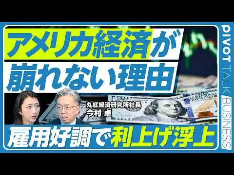 画像 【最新解説】米国経済が崩れない理由／原油高の裏で雇用は好調／AIバブル懸念を吹き飛ばすデータセンター需要／景気押し上げで「利上げ」が再び議論／米政治経済の最新情勢を丸紅経済研究所の今村卓社長が解説