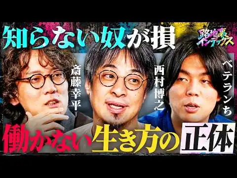 画像 稼げる路地裏ビジネス徹底解剖／知らないと損「不労所得」の正体／楽して稼ぐは悪か?週3日で年2,000万円稼ぐ／ひろゆき「ホワイトで大勝ち」（西村博之・斎藤幸平・ベテランち） #路地裏インデックス