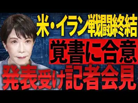 画像 【高市早苗】米・イラン双方が戦闘終結などに関する覚書に合意した旨発表したこと等についての会見