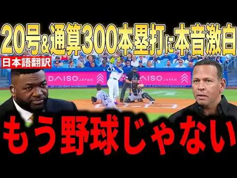 画像 【大谷翔平】特大20号！通算300号本塁打にレジェンドらが賞賛コメント…球場からも大歓声【海外の反応 MLBメジャー 野球】