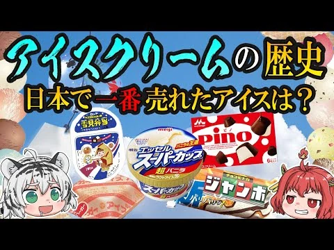 画像 夏だ！アイスだ！アイスクリームの歴史！日本で一番売れたアイスはどれ？