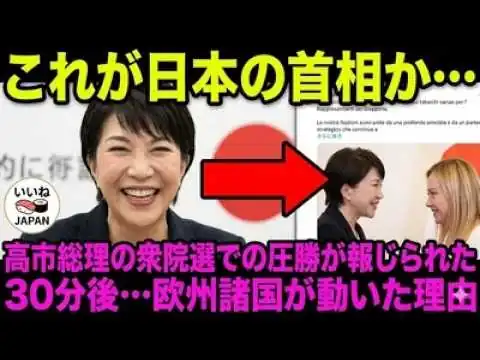 画像 【海外衝撃】「これが日本の首相か…」高市総理が圧勝してわずか30分後、欧州が動いた衝撃の理由