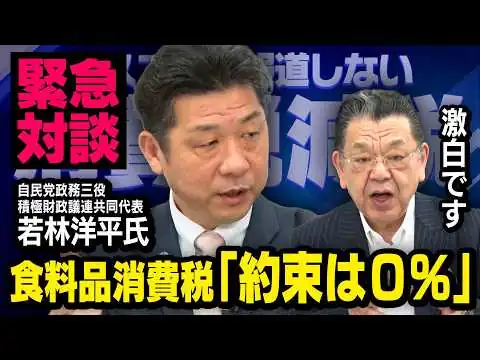 画像 【自民党議員が激白】※約束は０％※ 食料品消費税１％の方向に… 若林洋平氏（積極財政議連共同代表）× 須田慎一郎（虎ノ門ニュース）