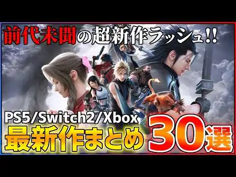 画像 【最新作まとめ】今後発売される超期待作30選！！【PS5/Switch2/Xbox】