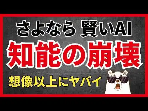 画像 【衝撃】2026年、AIはバカになる。「知能の崩壊」が想像以上にヤバい
