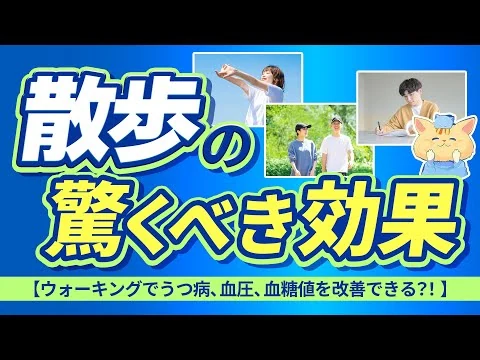画像 散歩の驚くべき効果【ウォーキングでうつ病、血圧、血糖値を改善できる？！】【医師解説】