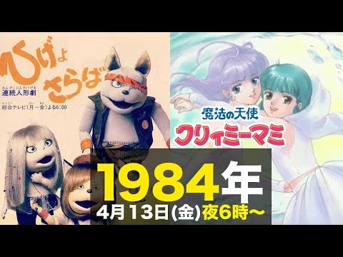 画像 ひげよさらば、魔法の天使クリィミーマミ/1984年4月13日金曜日夜6時に注目!