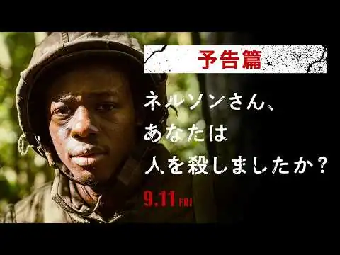 画像 映画『ネルソンさん、あなたは人を殺しましたか？』予告篇｜9月11日（金）公開