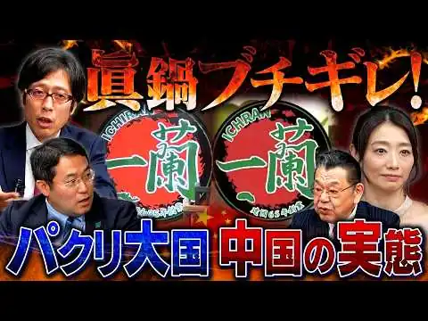 画像 #6_切り抜き：【盗作は中国の国技！】日本は知的財産を守るために何をするべきか？　ゲスト：竹田恒泰【東京オフレコヘッドライン#6】