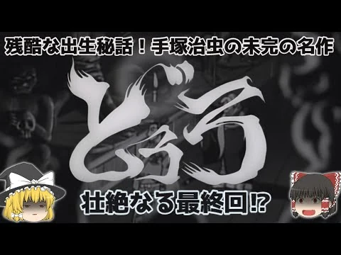 画像 【ゆっくり解説】壮絶なる最終話⁉悲しすぎる！残酷な出生秘話！手塚治虫の未完の名作！「どろろ (アニメ)」アニメでは中盤より路線変更！ヤバい懐かしすぎ！悲しすぎ⁉アニメ・漫画・ルーツ・エピソードを解説