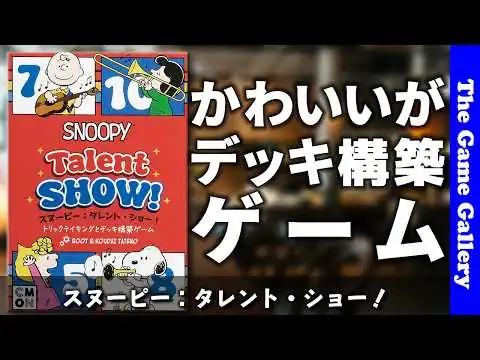 画像 【スヌーピー：タレント・ショー！】かわいく遊べて、意外と考える / ボードゲーム レビュー