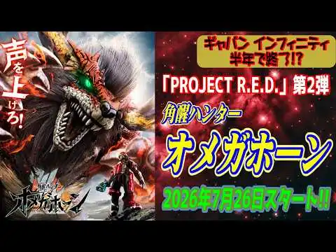 画像 【ギャバン インフィニティ半年で終了!?】「PROJECT R.E.D.」第2弾『角醒ハンター オメガホーン』2026年7月スタート!!【速報】
