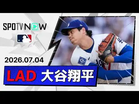 画像 【6回3失点9奪三振 大谷翔平 投球ダイジェスト】パドレスvsドジャースMLB2026シーズン 7.4