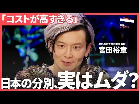 画像 ゴミ分別は無意味。世界が呆れる「日本のリサイクル事情」とは？【宮田裕章、竹内純子、松沢優希、麦谷貴司】The UPDATE