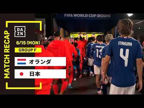 画像 【FIFAワールドカップ2026】オランダ vs 日本 : グループF 第1節 │ MATCH RECAP【全104試合DAZNライブ配信】