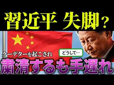 画像 習近平「逆らう奴は〇せ！」→結果、崩壊寸前にw【海外の反応＆ゆっくり解説】