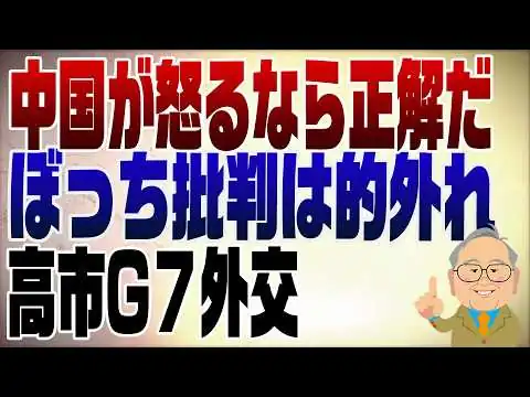 画像 1535回　G7で高市首相がぼっちだった？切り取りに騙されてはいけない