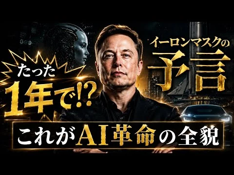 画像 イーロンマスクが予言した「たった1年」で起きるAI革命のすべて