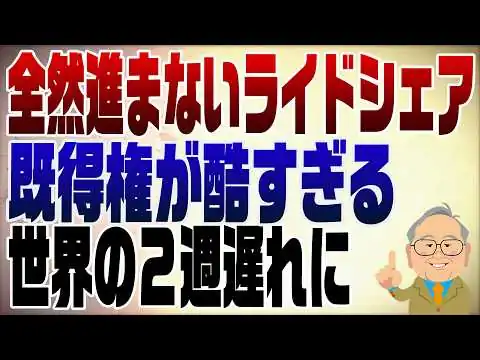 画像 1542回　ライドシェア解禁先送り既得権益が邪魔してどれだけ遅れてんだ！LAとの差が酷すぎる