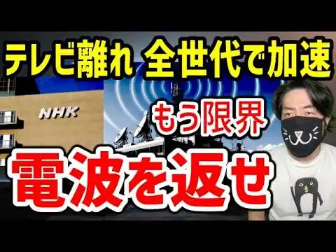 画像 【利権終了】もうテレビ局は電波を手放すべき理由。テレビ離れでも公共の電波を優遇される違和感