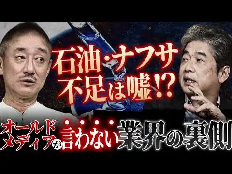 画像 石油・ナフサ不足はウソ！？オールドメディアが言わない業界の裏側…