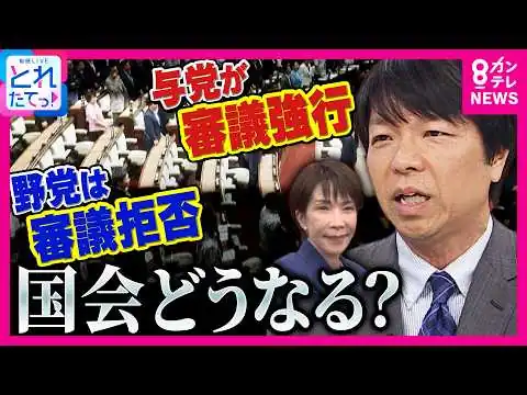 画像 【解説】与党の“強硬姿勢”に野党は「審議拒否」で対抗　「高市総理は順序を軽く見た」と青山和弘氏　日本の国会これでいいの？　焦る“自民”と“維新”の思惑は