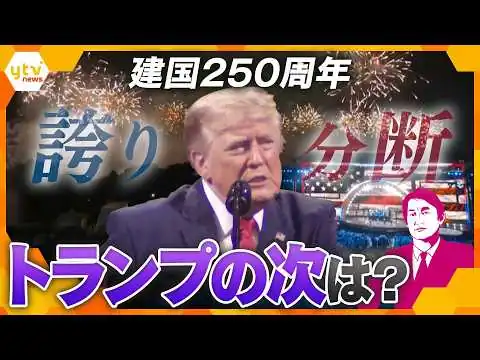 画像 【タカオカ解説】アメリカ建国250周年 「誇り」と「分断」…トランプの次は誰だ？“後継レース”も始動【かんさい情報ネットten.】