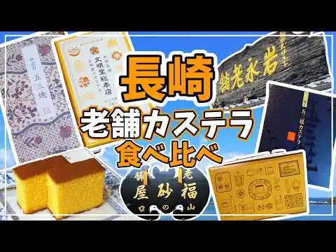 画像 【長崎カステラ】おしゃれストアから江戸時代創業の老舗まで！　買いまくって食べまくる【2024年6月】#5