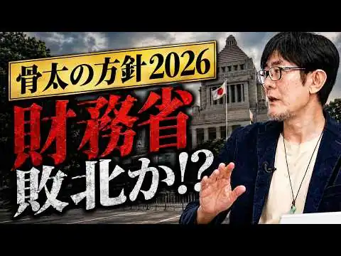 画像 財務省敗北か！？高市内閣が狂気のPB黒字化目標を変える！？[三橋TV第1194回]三橋貴明・菅沢こゆき