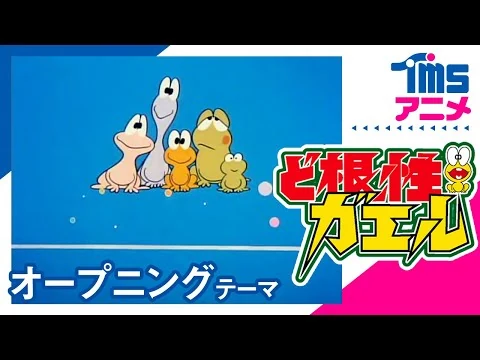 画像 【公式】ど根性ガエル OP「ど根性ガエル」 “THE GUTSY FROG “(1972)
