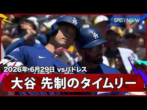 画像 【大谷翔平 均衡破る先制のタイムリーヒット！】ドジャースvsパドレス MLB2026シーズン 6.29