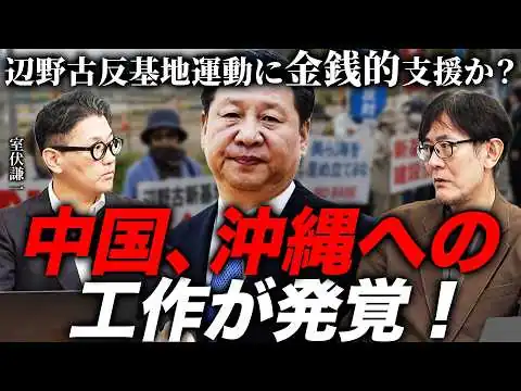 画像 反辺野古運動に介入？中国の“沖縄工作”が仏国防省の研究機関に暴かれました[三橋TV第1193回]室伏謙一・三橋貴明・菅沢こゆき