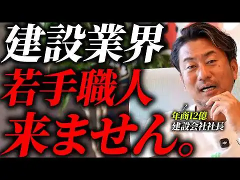 画像 【建設業界の人手不足】現場で起きている"若手不足"と"高齢化”について年商12億建設会社社長が解説します。